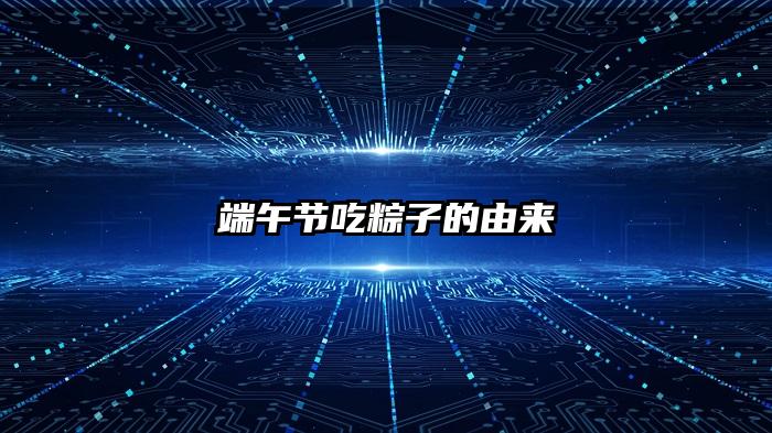 端午节吃粽子的由来
