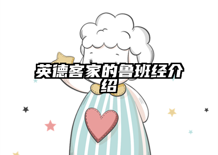 英德客家的鲁班经介绍