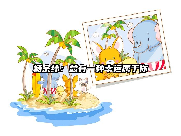 杨宗纬：总有一种幸运属于你
