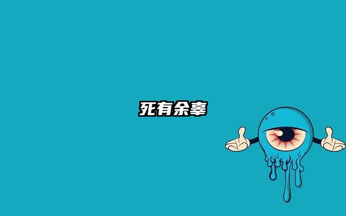 死有余辜