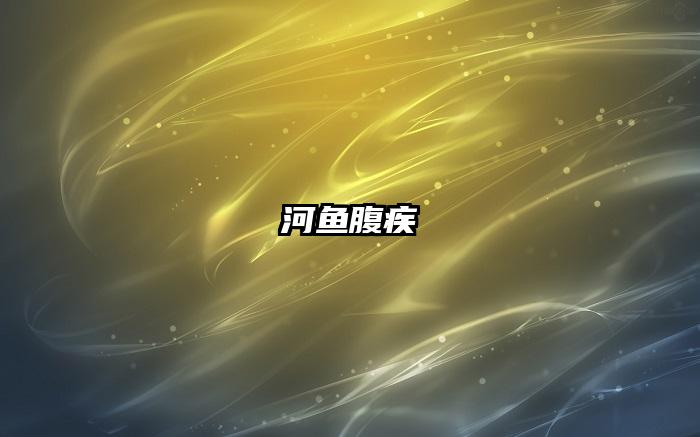 河鱼腹疾