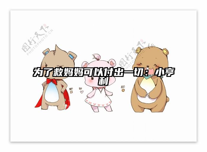 为了救妈妈可以付出一切：小亨利