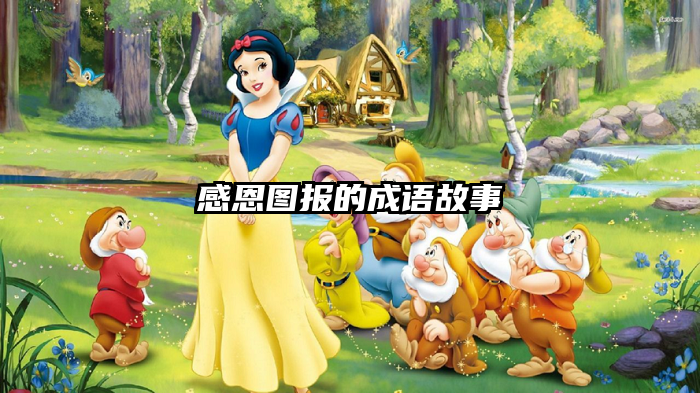 感恩图报的成语故事