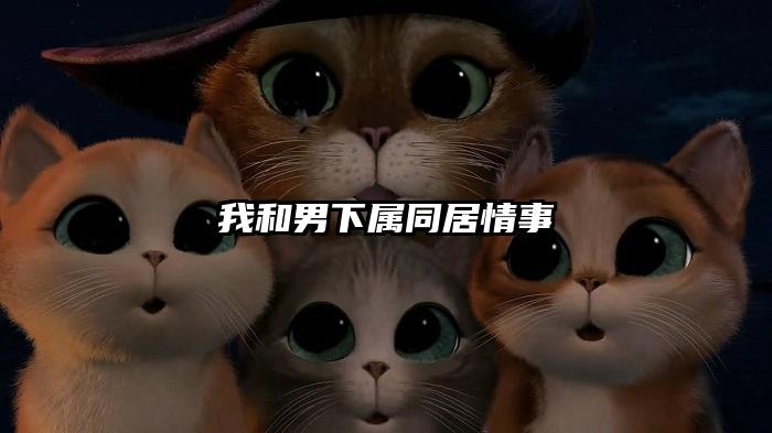 我和男下属同居情事