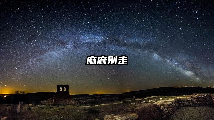 麻麻别走