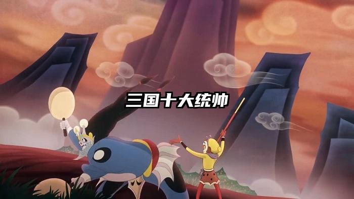 三国十大统帅
