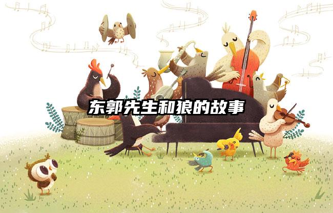 东郭先生和狼的故事