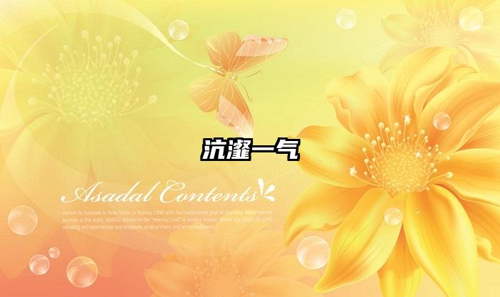 沆瀣一气