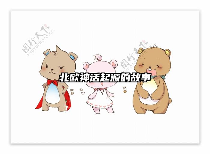 北欧神话起源的故事