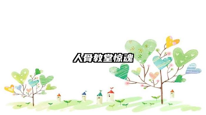 人骨教堂惊魂