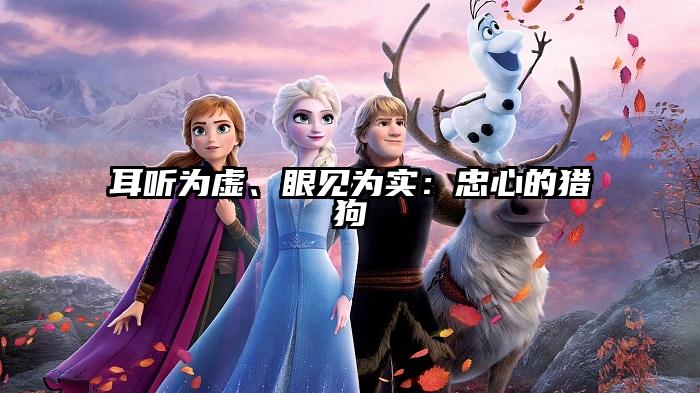 耳听为虚、眼见为实：忠心的猎狗