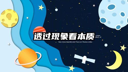 透过现象看本质