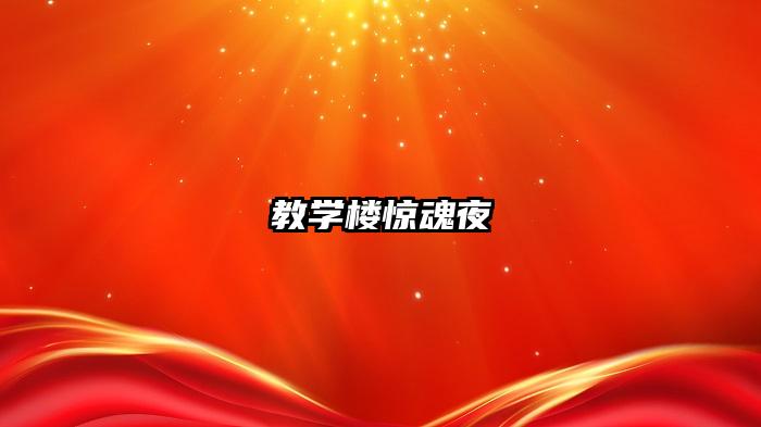 教学楼惊魂夜