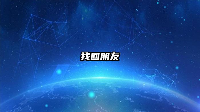 找回朋友