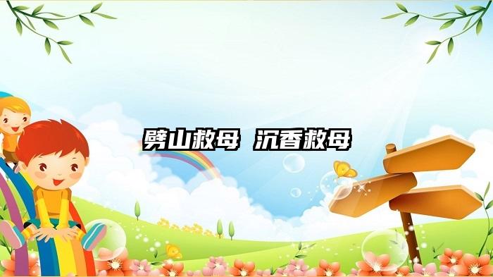 劈山救母 沉香救母
