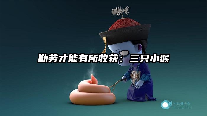 勤劳才能有所收获：三只小猴