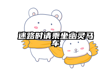 迷路时请乘坐幽灵马车