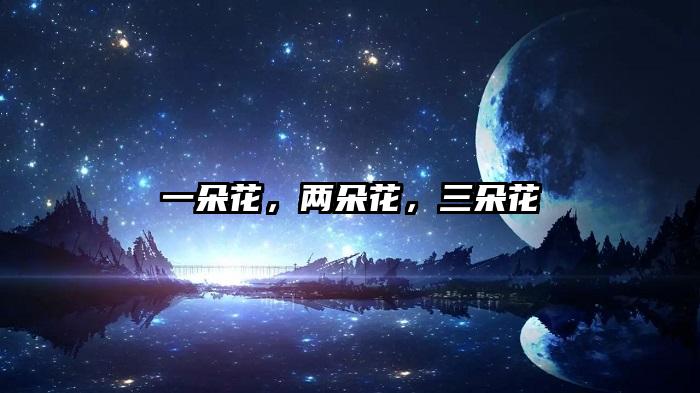 一朵花，两朵花，三朵花