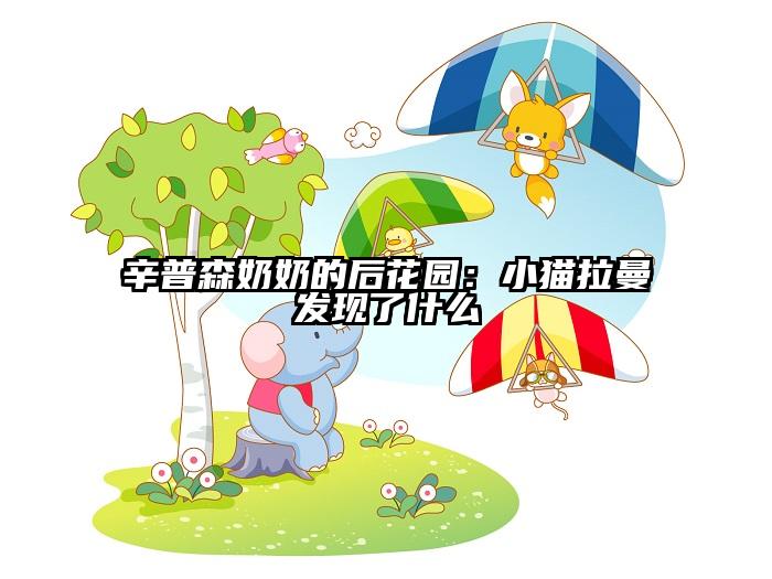 辛普森奶奶的后花园：小猫拉曼发现了什么