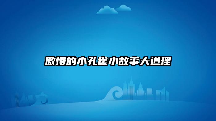 傲慢的小孔雀小故事大道理