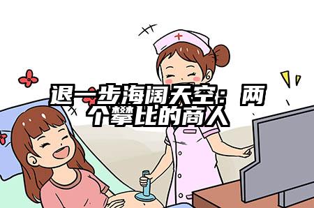 退一步海阔天空：两个攀比的商人