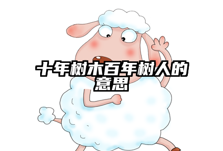 十年树木百年树人的意思