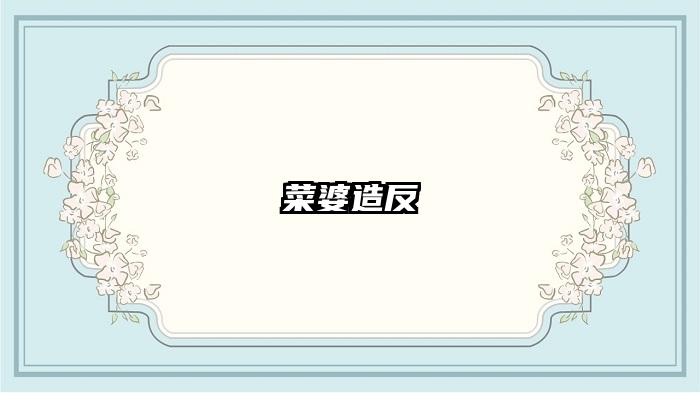 菜婆造反