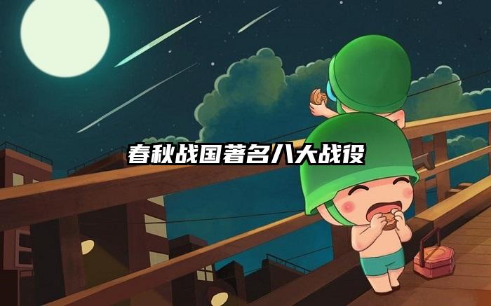 春秋战国著名八大战役