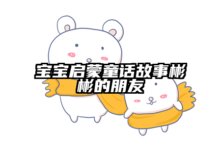 宝宝启蒙童话故事彬彬的朋友