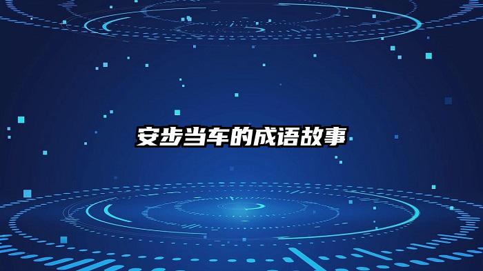 安步当车的成语故事