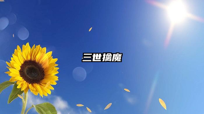 三世擒魔