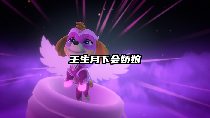 王生月下会娇娘
