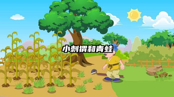 小刺猬和青蛙