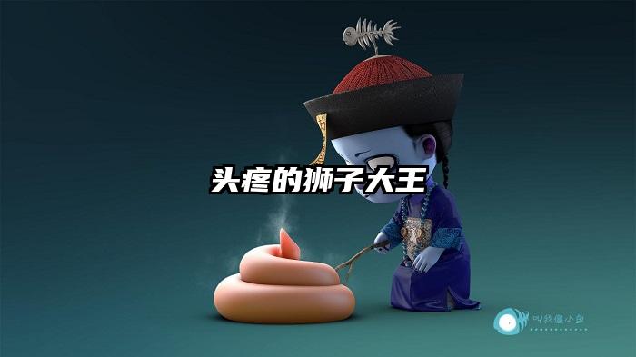 头疼的狮子大王