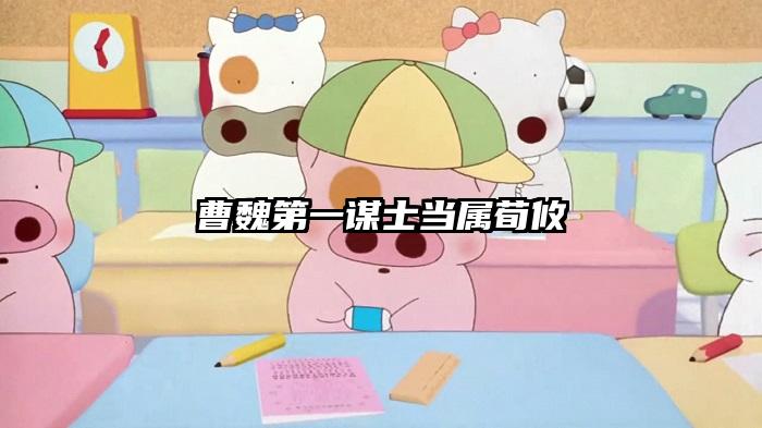 曹魏第一谋士当属荀攸