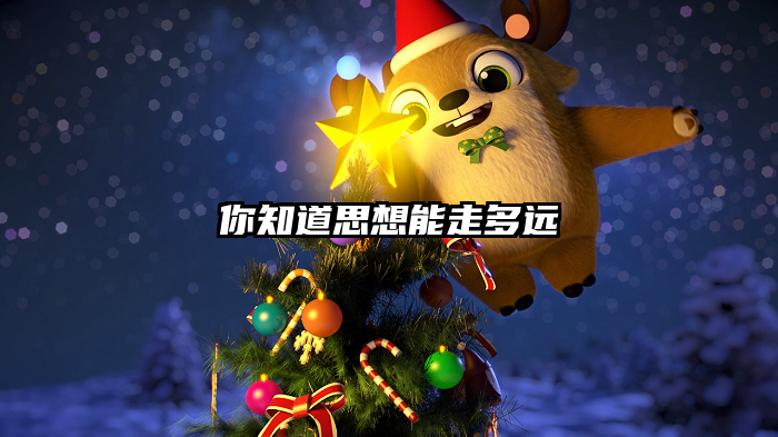 你知道思想能走多远