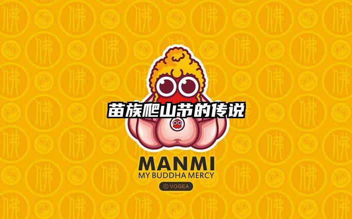 苗族爬山节的传说