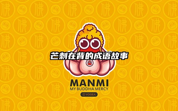 芒刺在背的成语故事