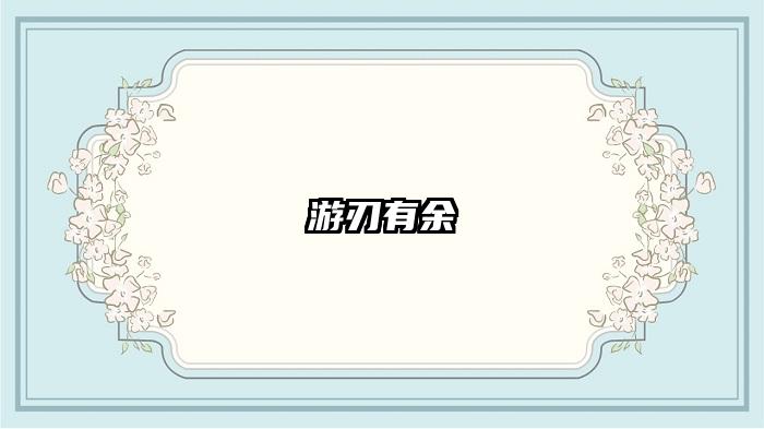 游刃有余