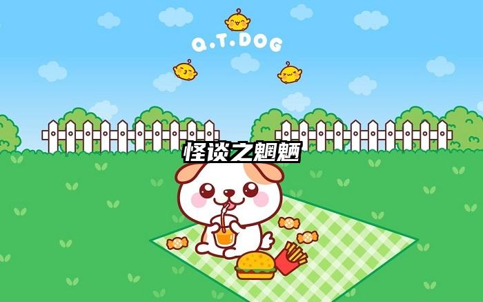 怪谈之魍魉
