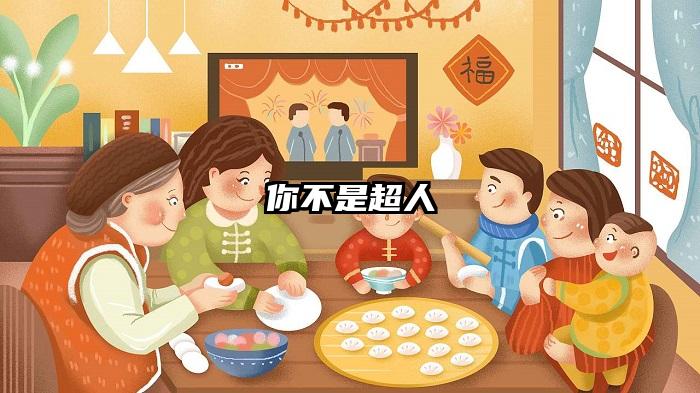 你不是超人