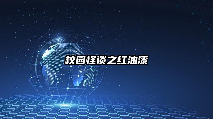 校园怪谈之红油漆