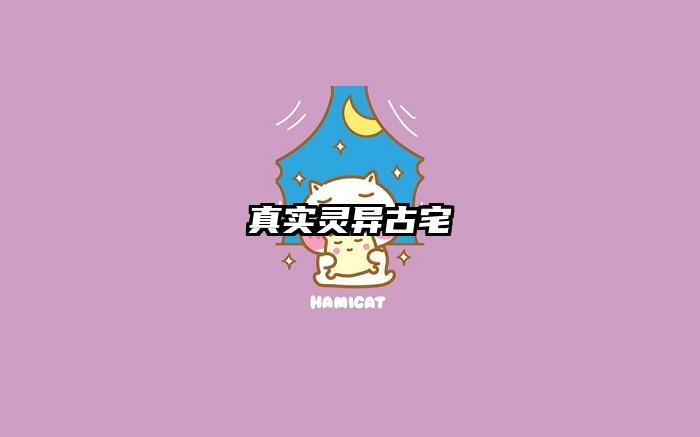 真实灵异古宅