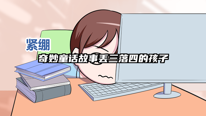 奇妙童话故事丢三落四的孩子