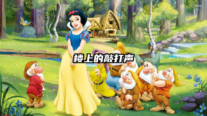 楼上的敲打声
