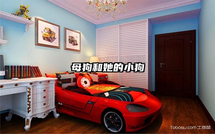 母狗和她的小狗