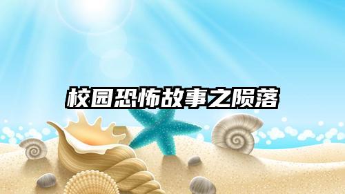 校园恐怖故事之陨落