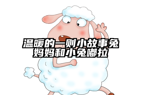 温暖的一则小故事兔妈妈和小兔嘟拉