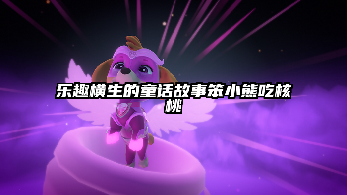 乐趣横生的童话故事笨小熊吃核桃