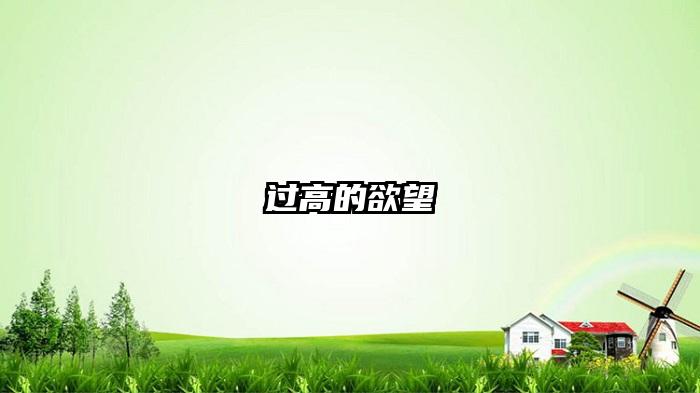 过高的欲望